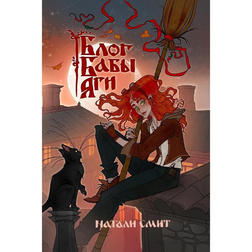 "Блог Бабы Яги" Часть 1 Натали Смит (электронная книга)