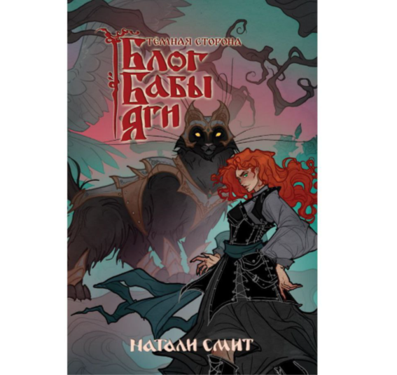 "Блог Бабы Яги: Темная сторона" Часть 2 Натали Смит (электронная книга)