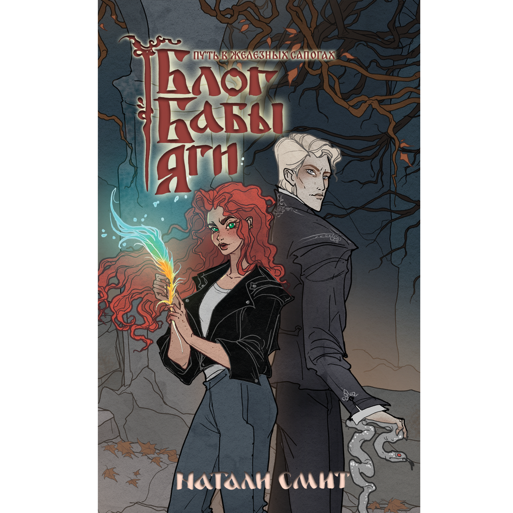 "Блог Бабы Яги: Путь в железных сапогах " Часть 3 Натали Смит (электронная книга)