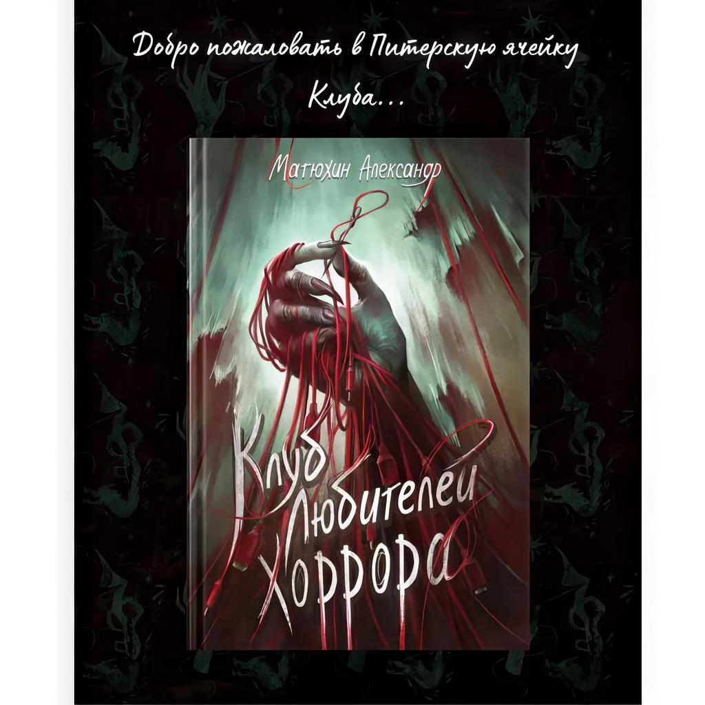 "Клуб любителей хоррора" Матюхин Александр (аудиокнига)