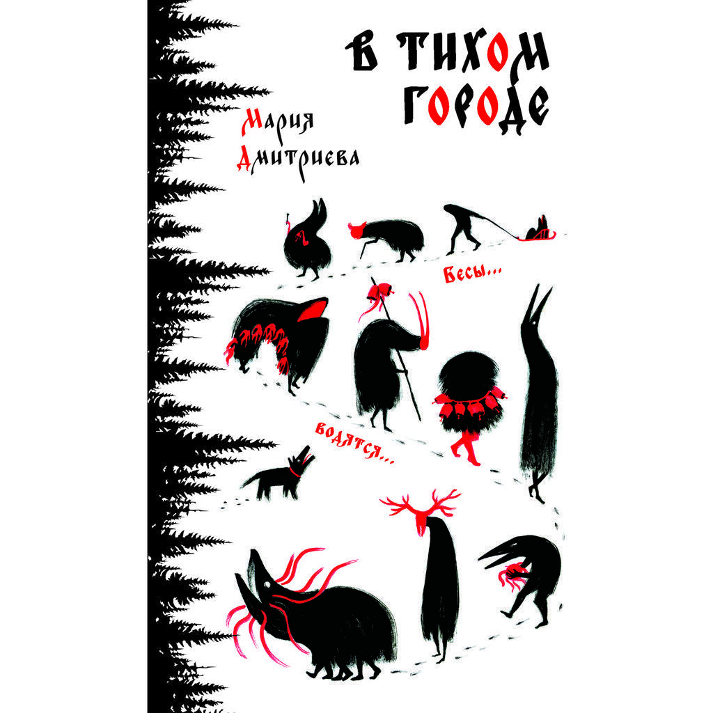 В тихом городе / Мария Дмитриева