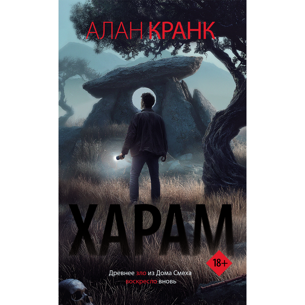Харам / Алан Кранк