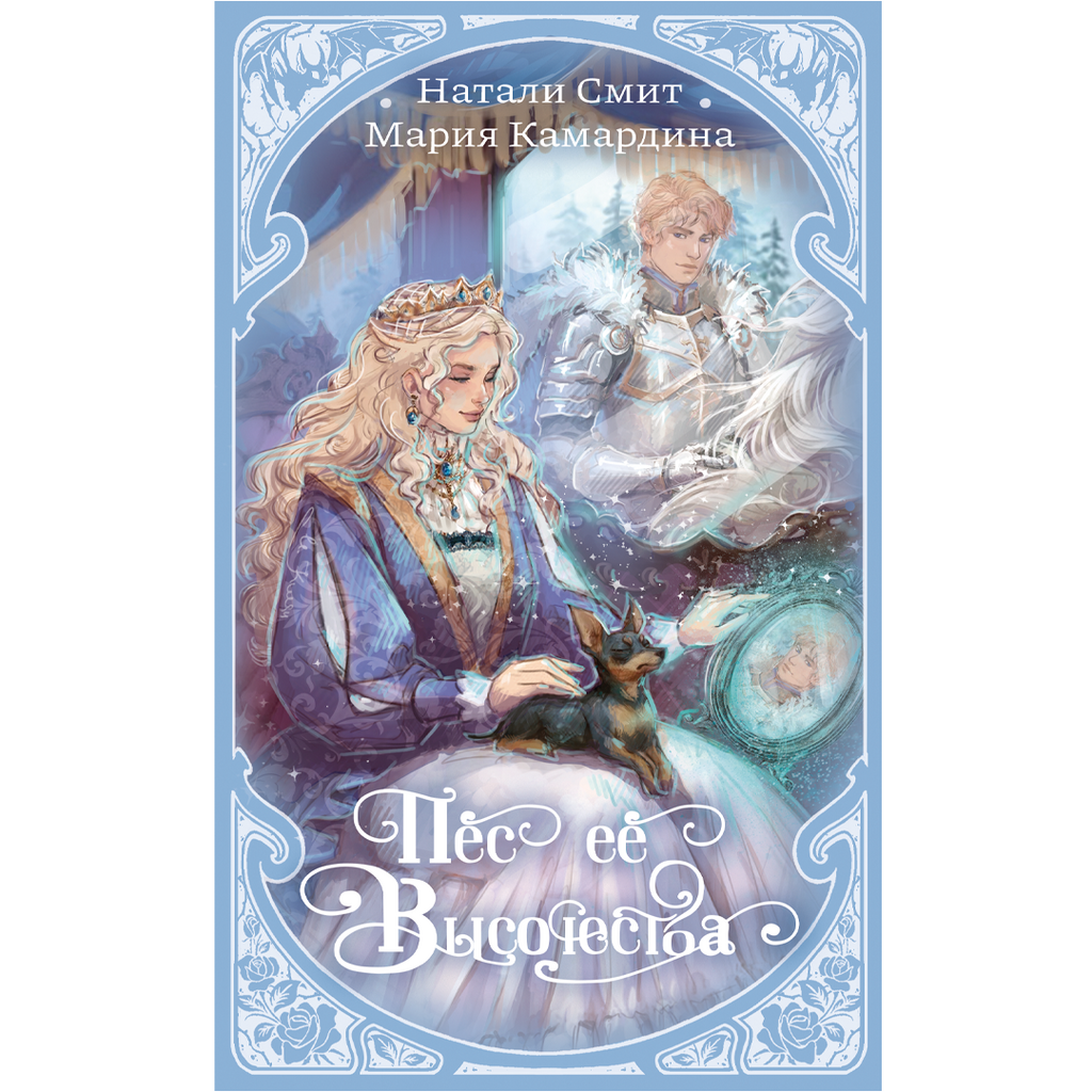 Пёс её Высочества / Натали Смит и Мария Камардина