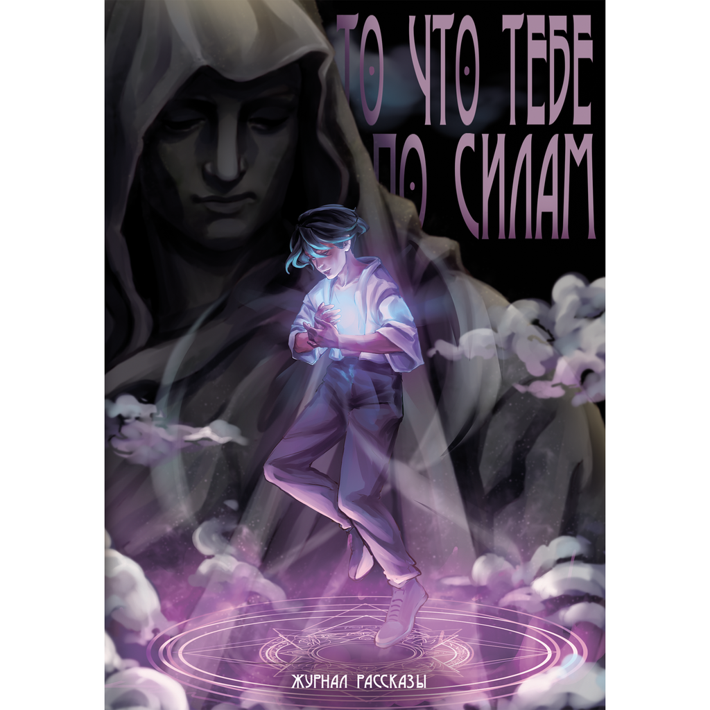 То, что тебе по силам (Журнал «Рассказы», 41)