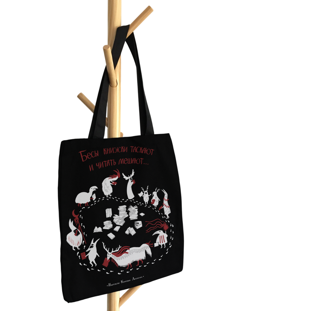 Шоппер «Бесы книжки таскают и читать мешают»