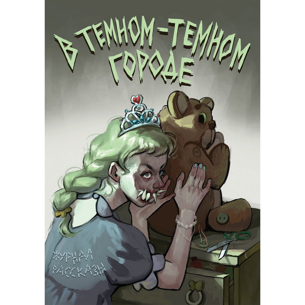 В тёмном-тёмном городе (Журнал «Рассказы», 44)