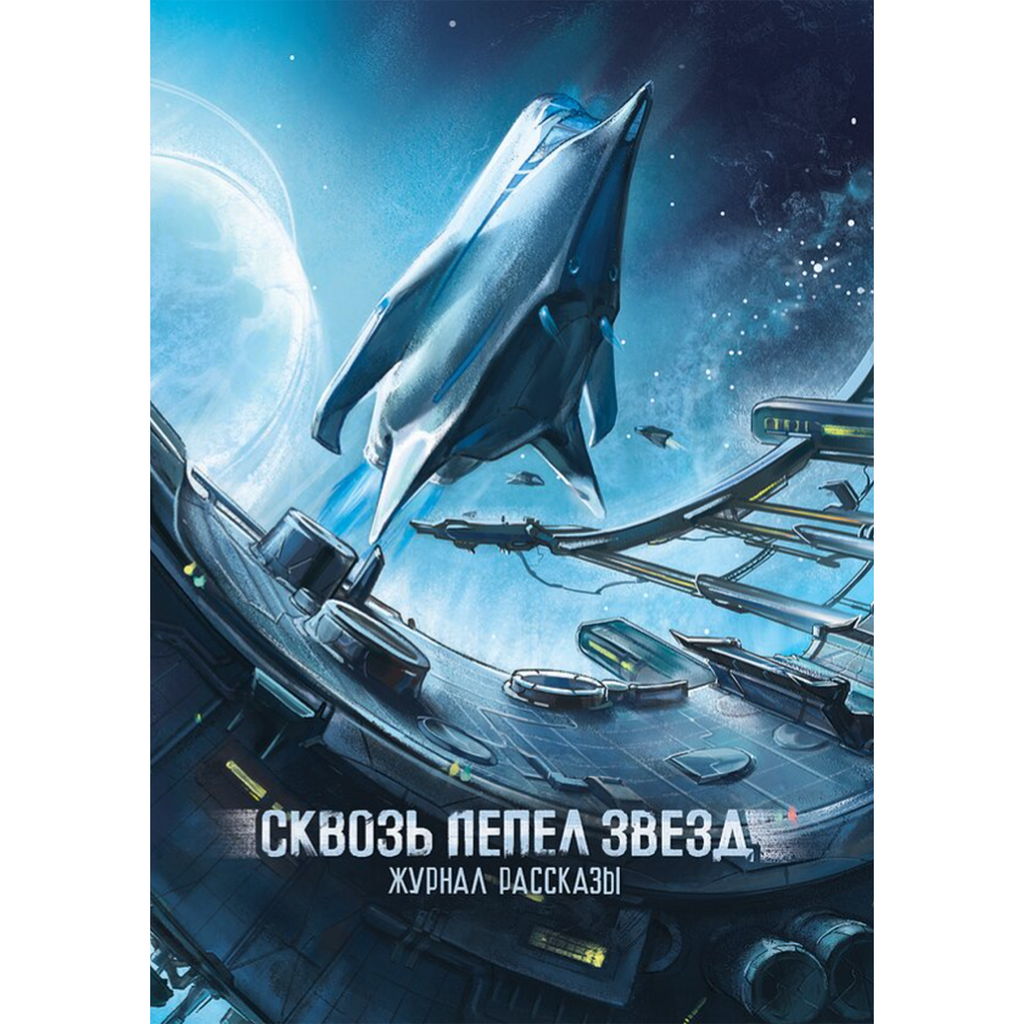 Сквозь пепел звезд (Журнал «Рассказы», 45)