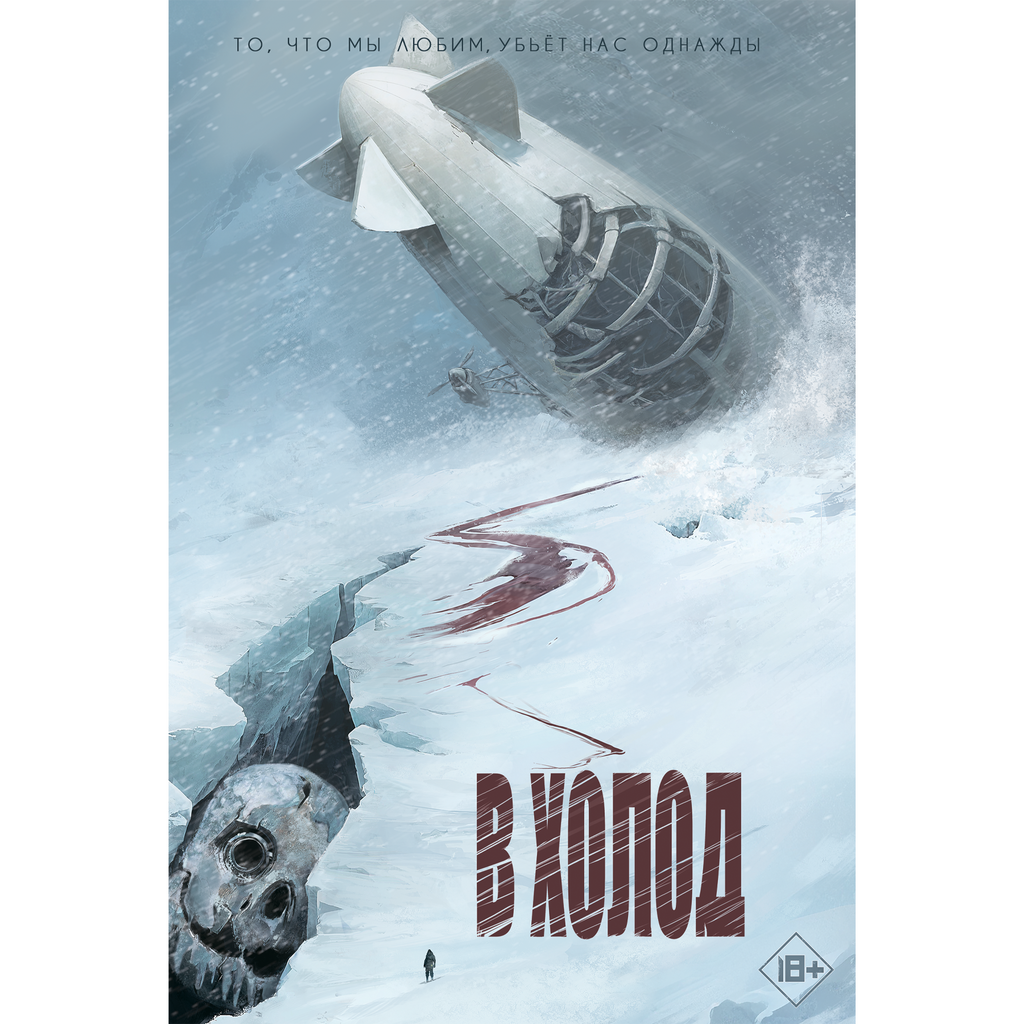 В холод / Нелл Уайт-Смит