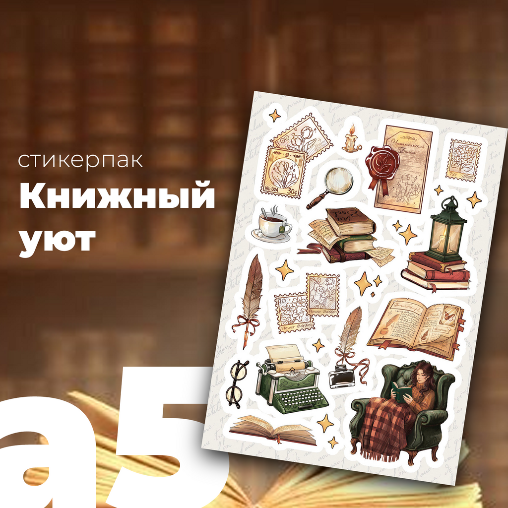 Набор наклеек стикерпак "Книжный уют"