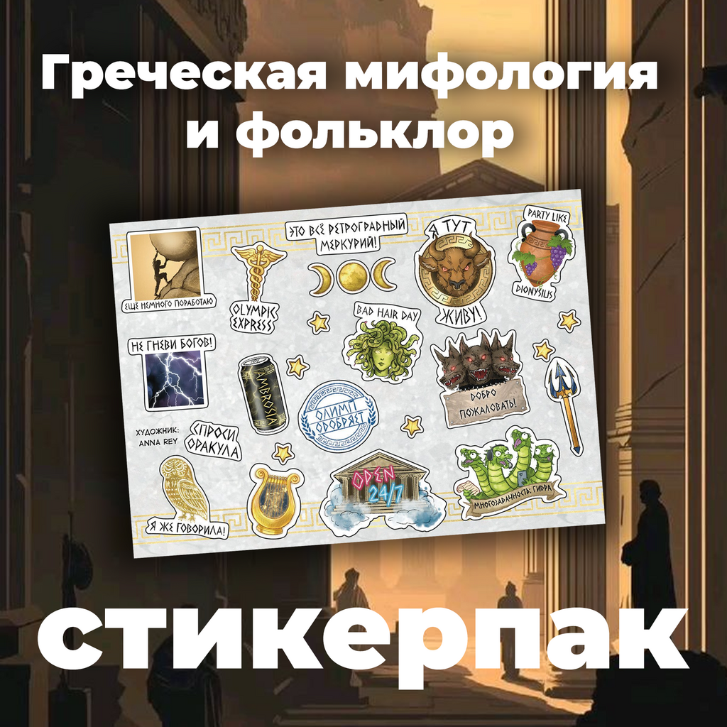 Набор наклеек стикерпак "Греческая мифология и фольклор"