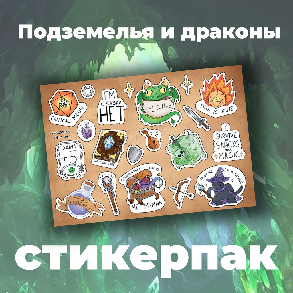 Набор наклеек стикерпак "Подземелья и драконы" ДНД