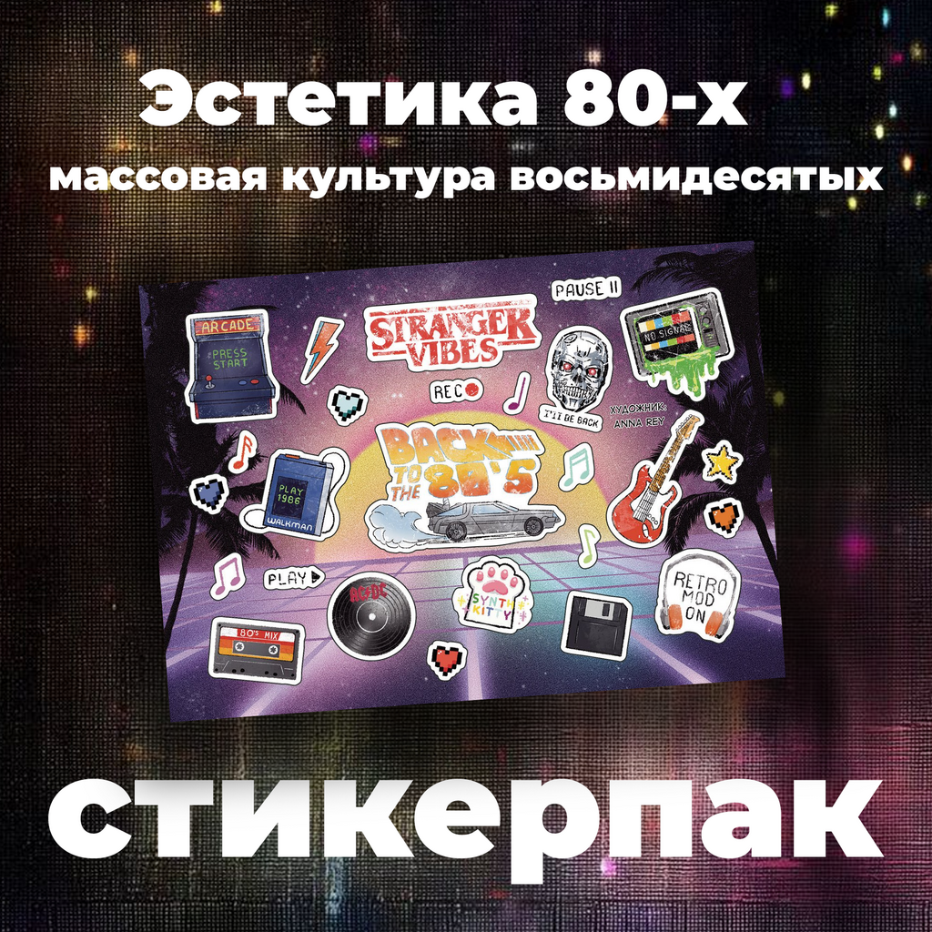 Набор наклеек стикерпак "Эстетика 80-х", массовая культура восьмидесятых
