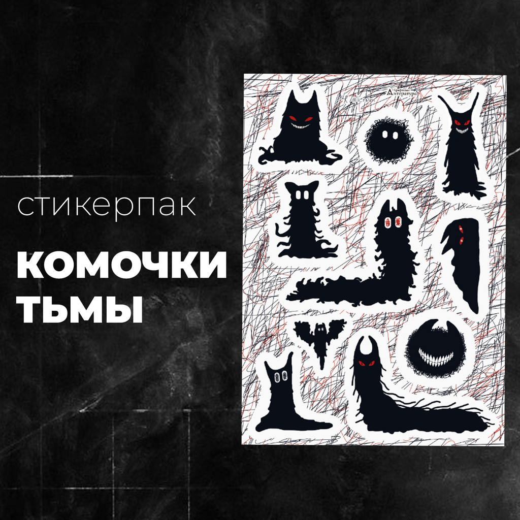 Набор наклеек стикерпак "Комочки тьмы"
