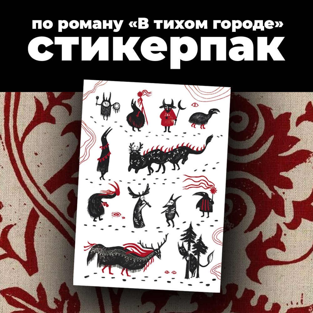 Набор наклеек, стикерпак "В тихом городе" А5