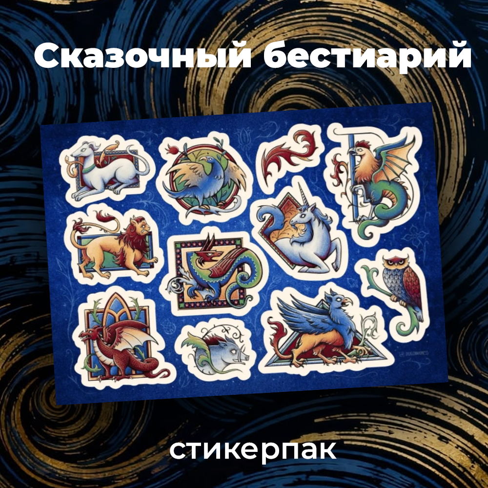 Набор наклеек, стикерпак "Сказочный бестиарий" А5