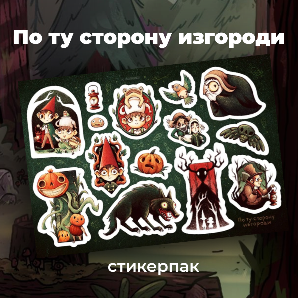 Набор наклеек, стикерпак "По ту сторону изгороди" А5