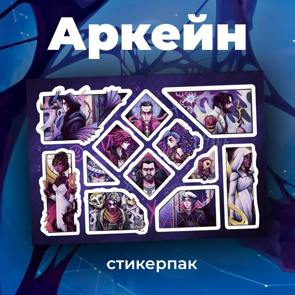 Набор наклеек, стикерпак "Аркейн" А5
