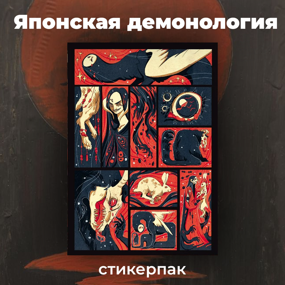 Набор наклеек, стикерпак "Японская демонология" А5