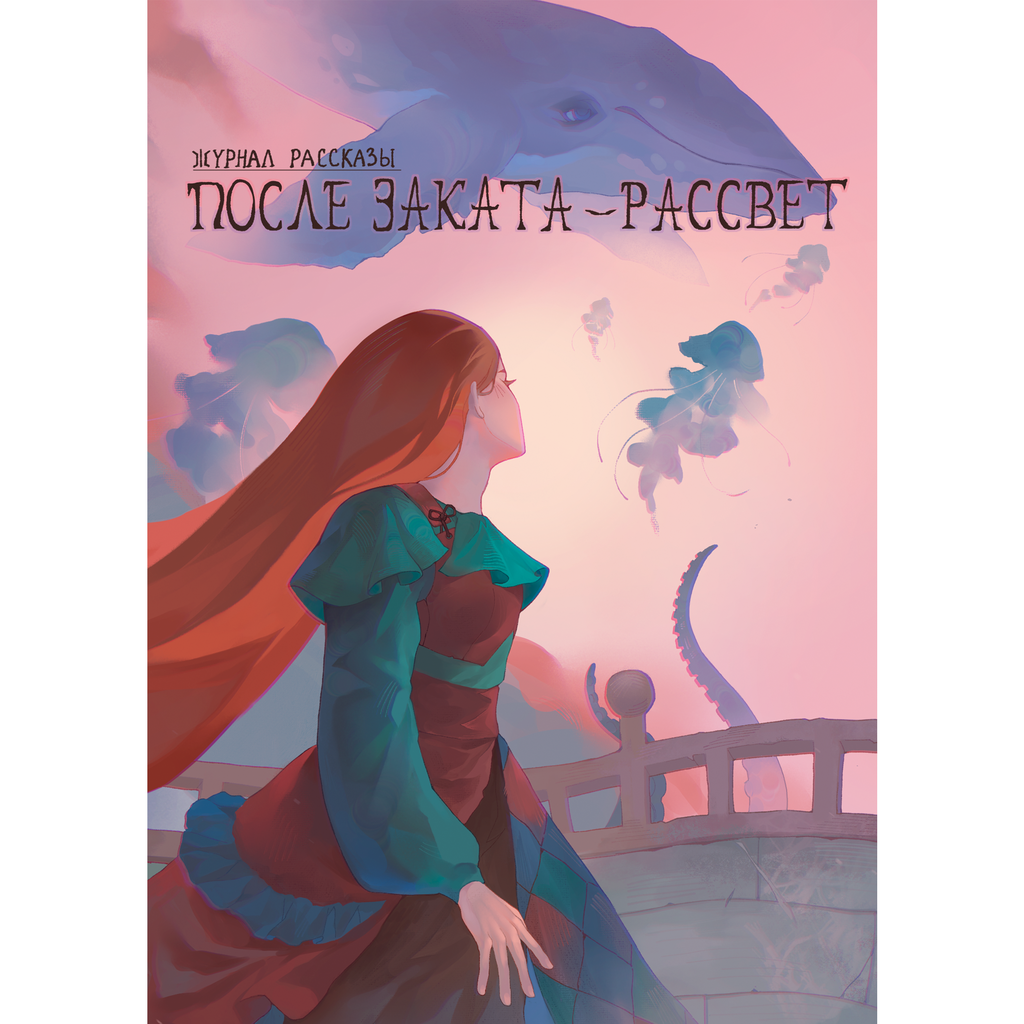 После заката — рассвет (Журнал «Рассказы», 46)