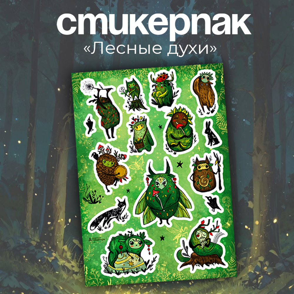 Набор наклеек стикерпак "Лесные духи"