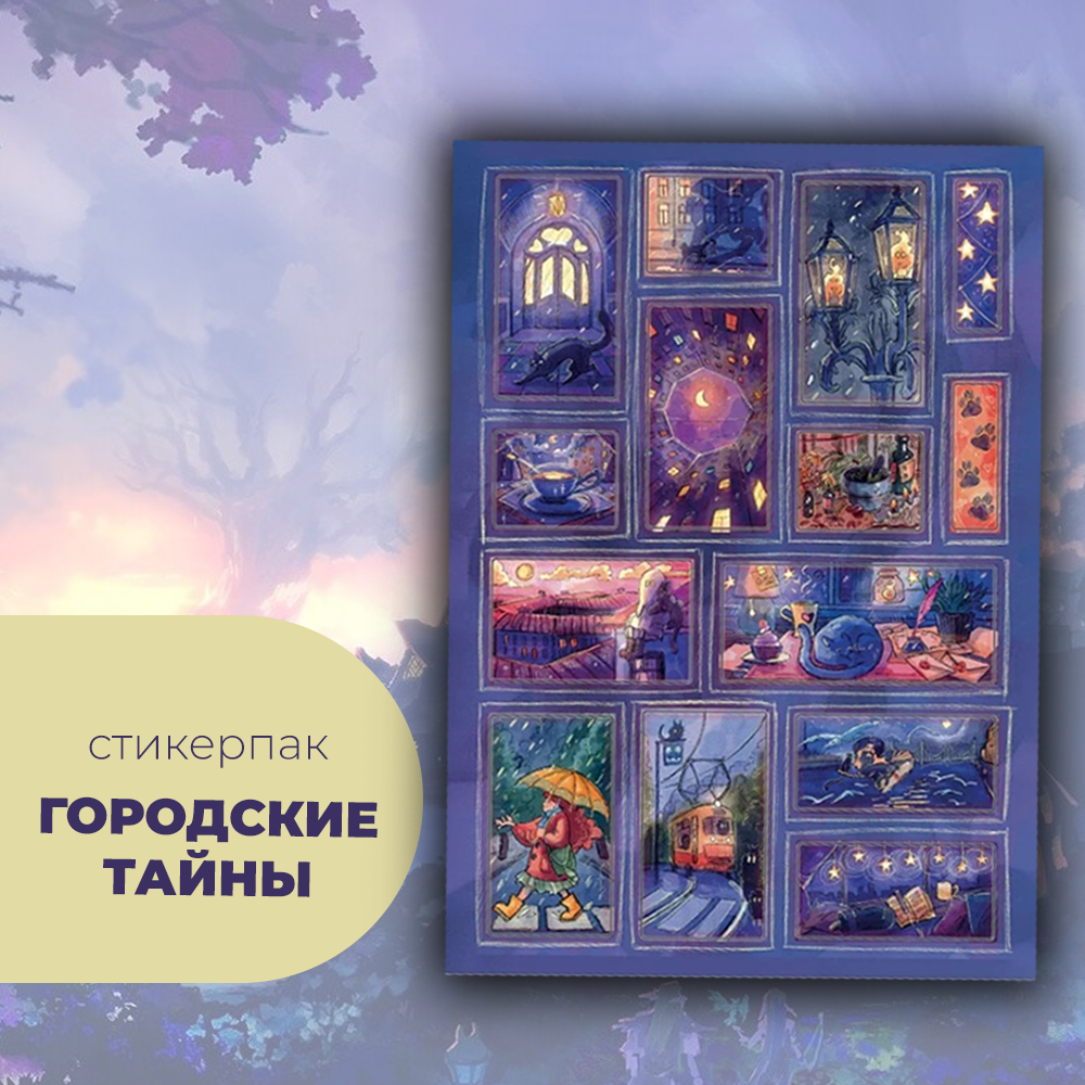 Набор наклеек стикерпак "Городские тайны"