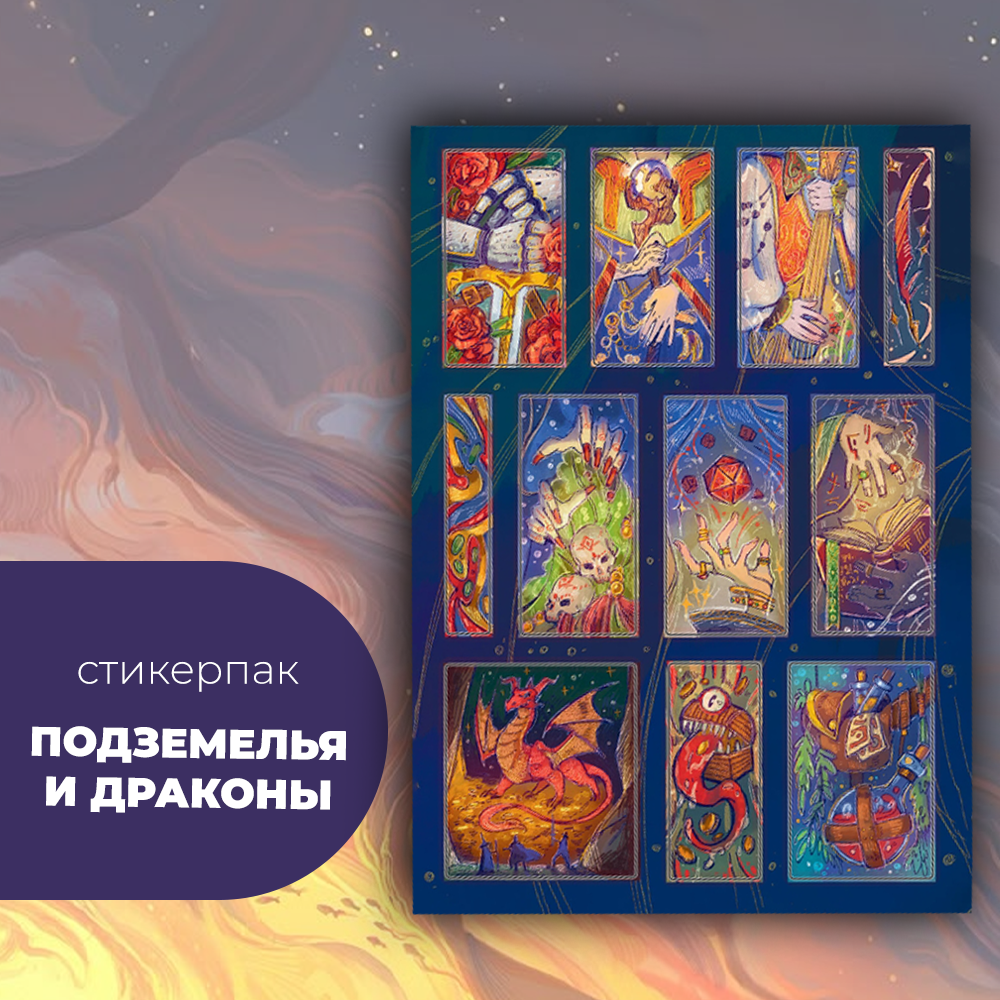 Набор наклеек стикерпак "ДНД"