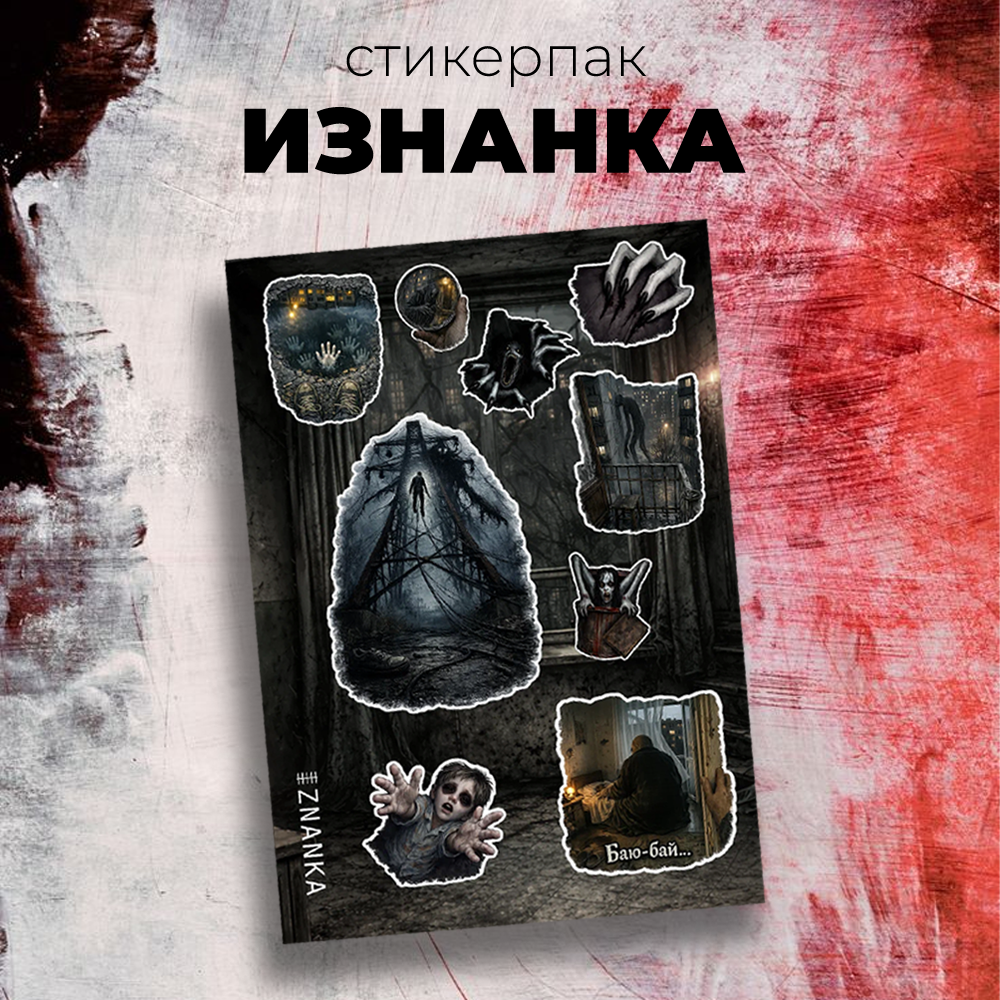 Набор наклеек стикерпак "Изнанка"