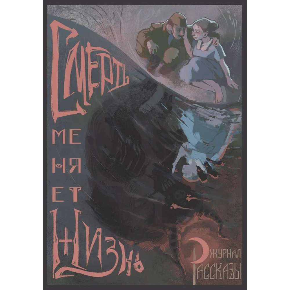 Смерть меняет жизнь (Журнал «Рассказы», 47)