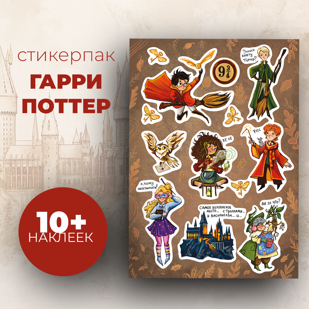 Набор наклеек стикерпак "Гарри Поттер"