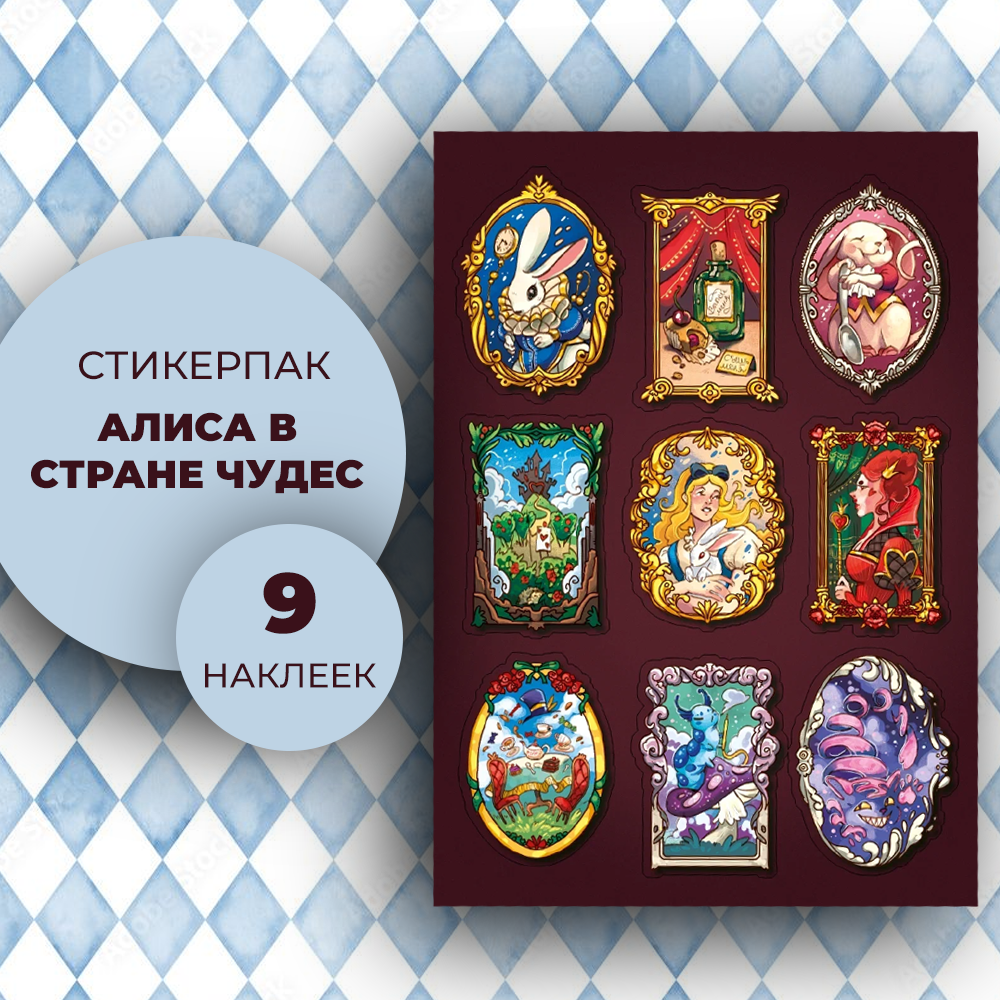 Набор наклеек стикерпак «Алиса в Стране чудес»