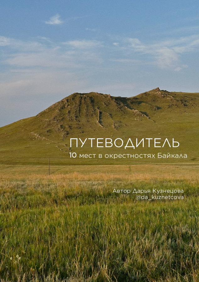 Путеводитель "10 мест в окрестностях Байкала"