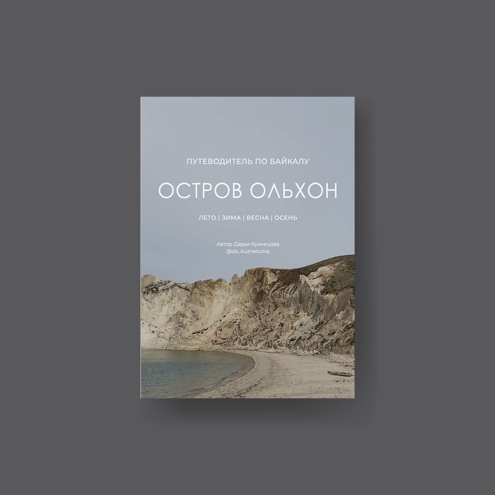 Всесезонный путеводитель по острову Ольхон