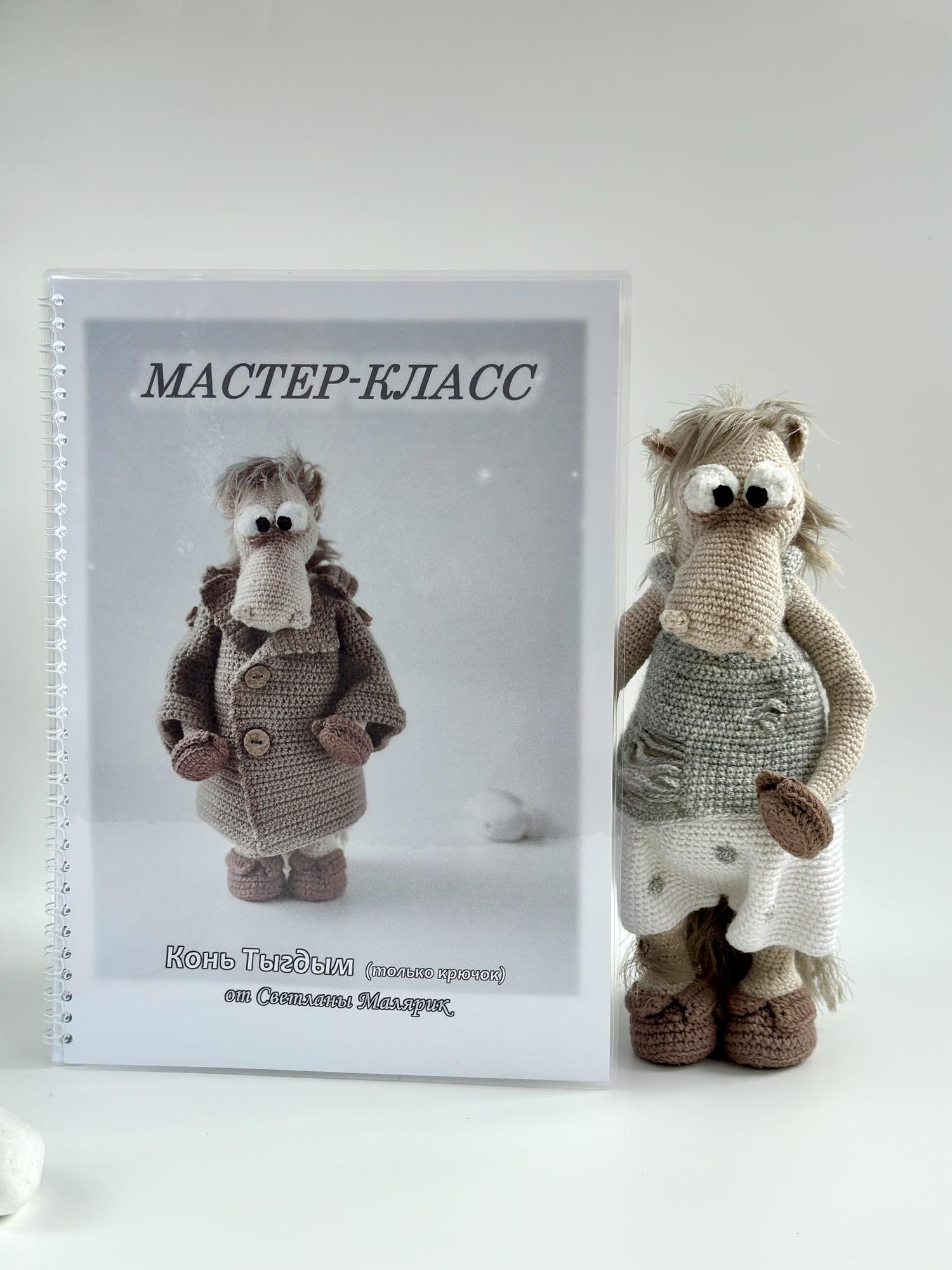 Мастер-класс Конь Тыгдым (печатный формат)