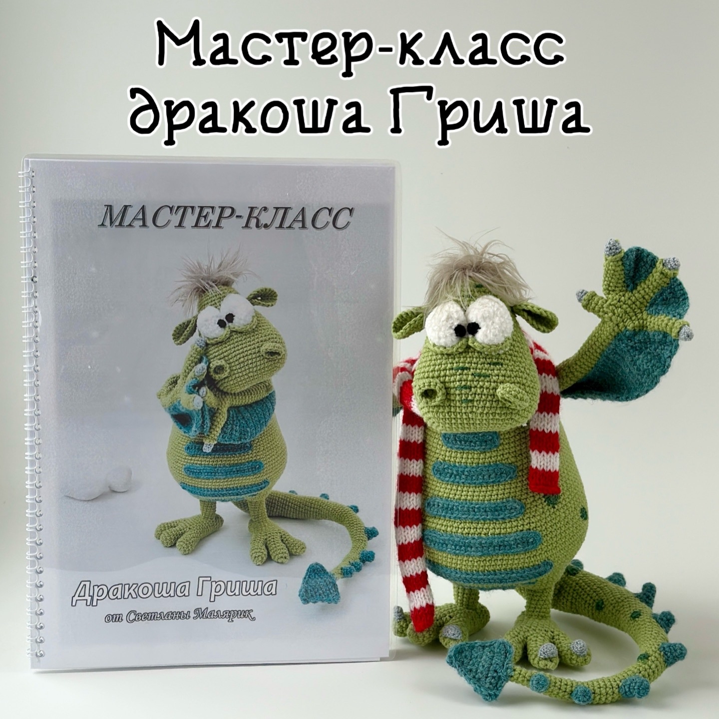 Мастер-класс Дракоша Гриша (печатный формат)