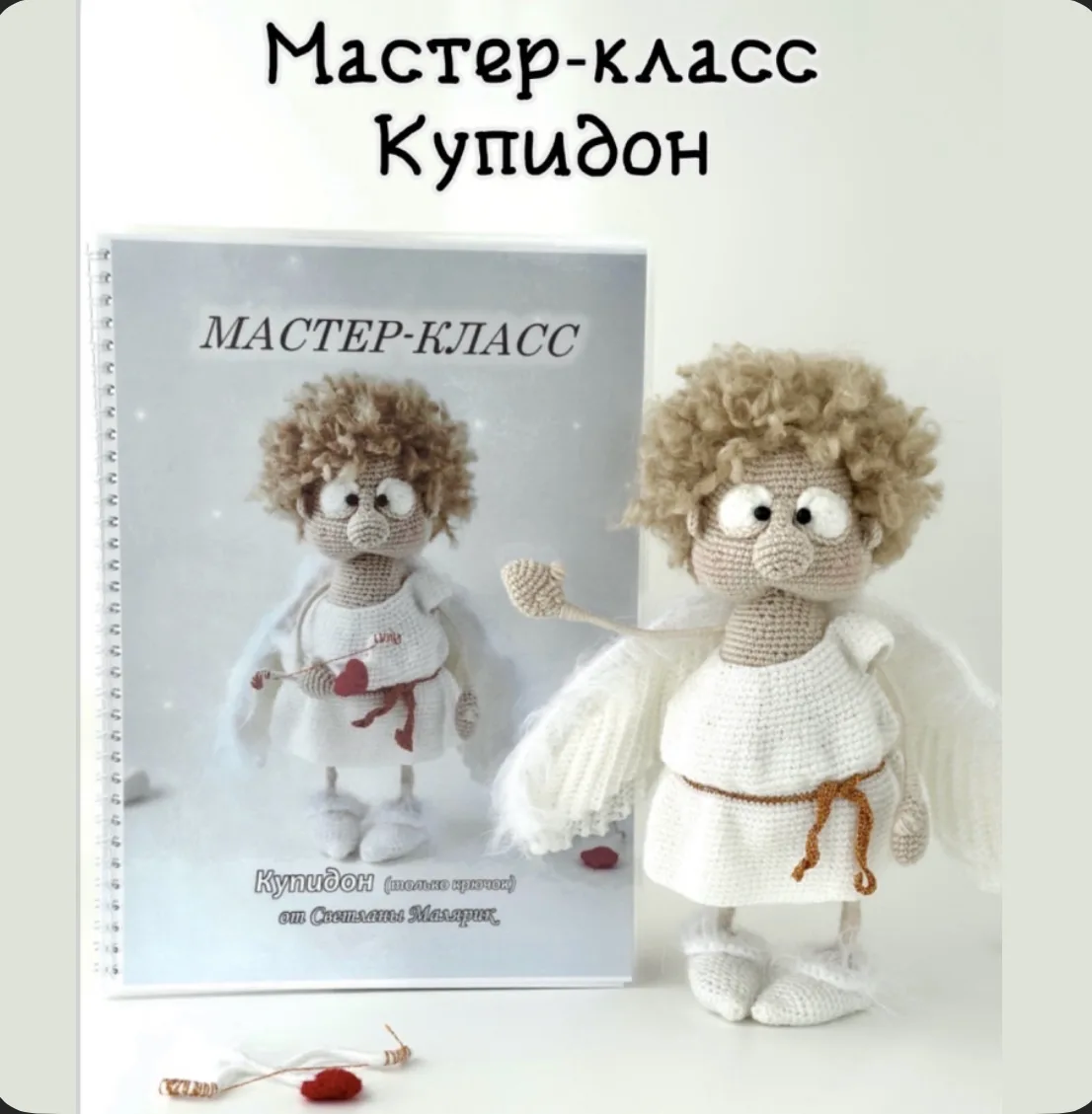 Мастер-класс Купидон (печатный формат)