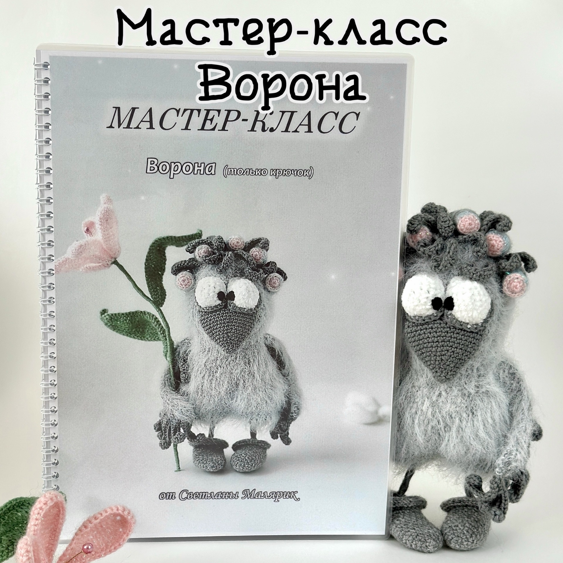 Мастер-класс Ворона (печатный формат)
