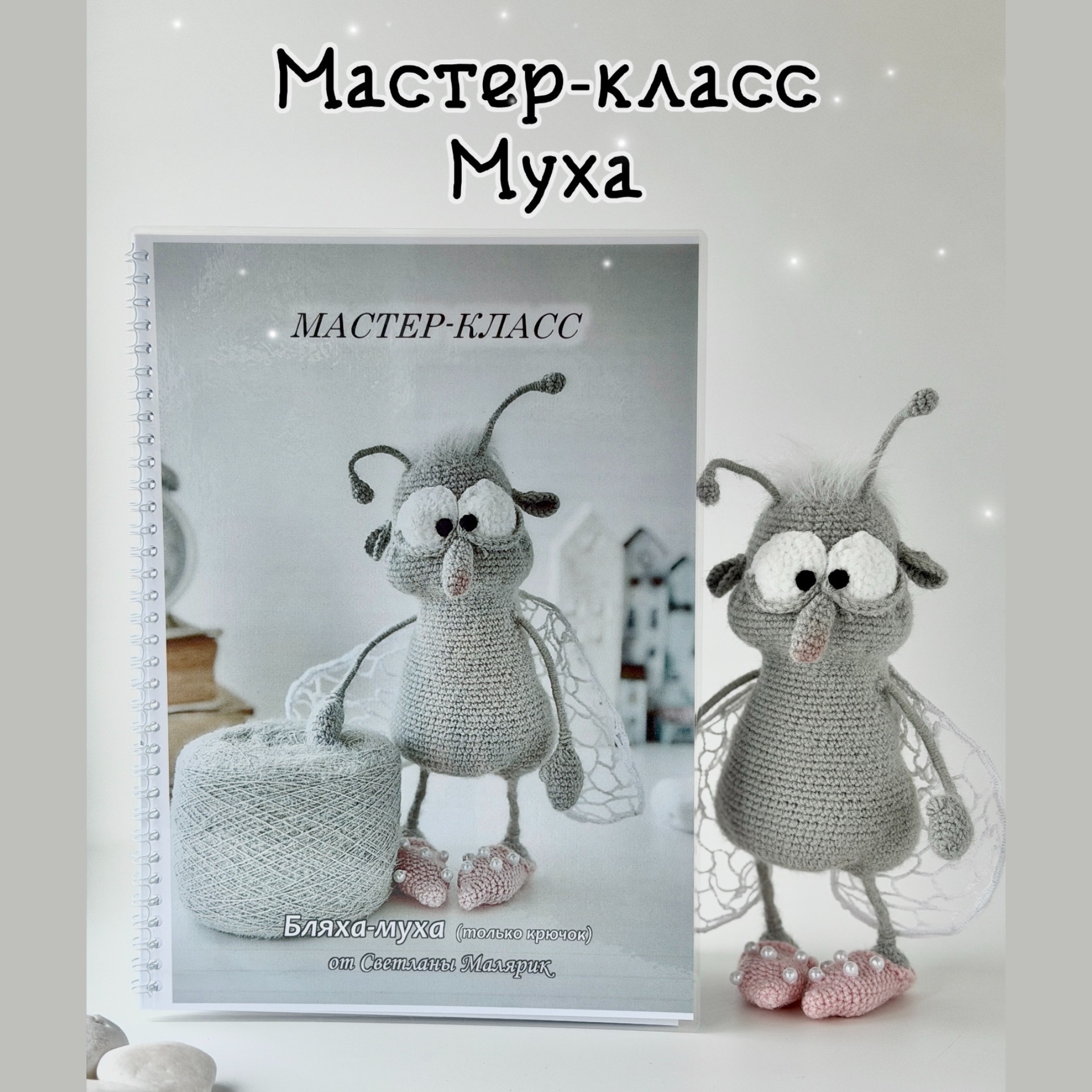 Мастер-класс Бляха-муха (печатный формат)