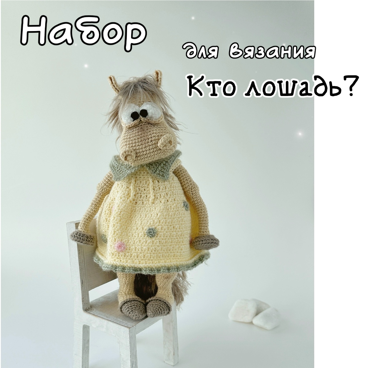 Набор пряжи "Кто лошадь?"