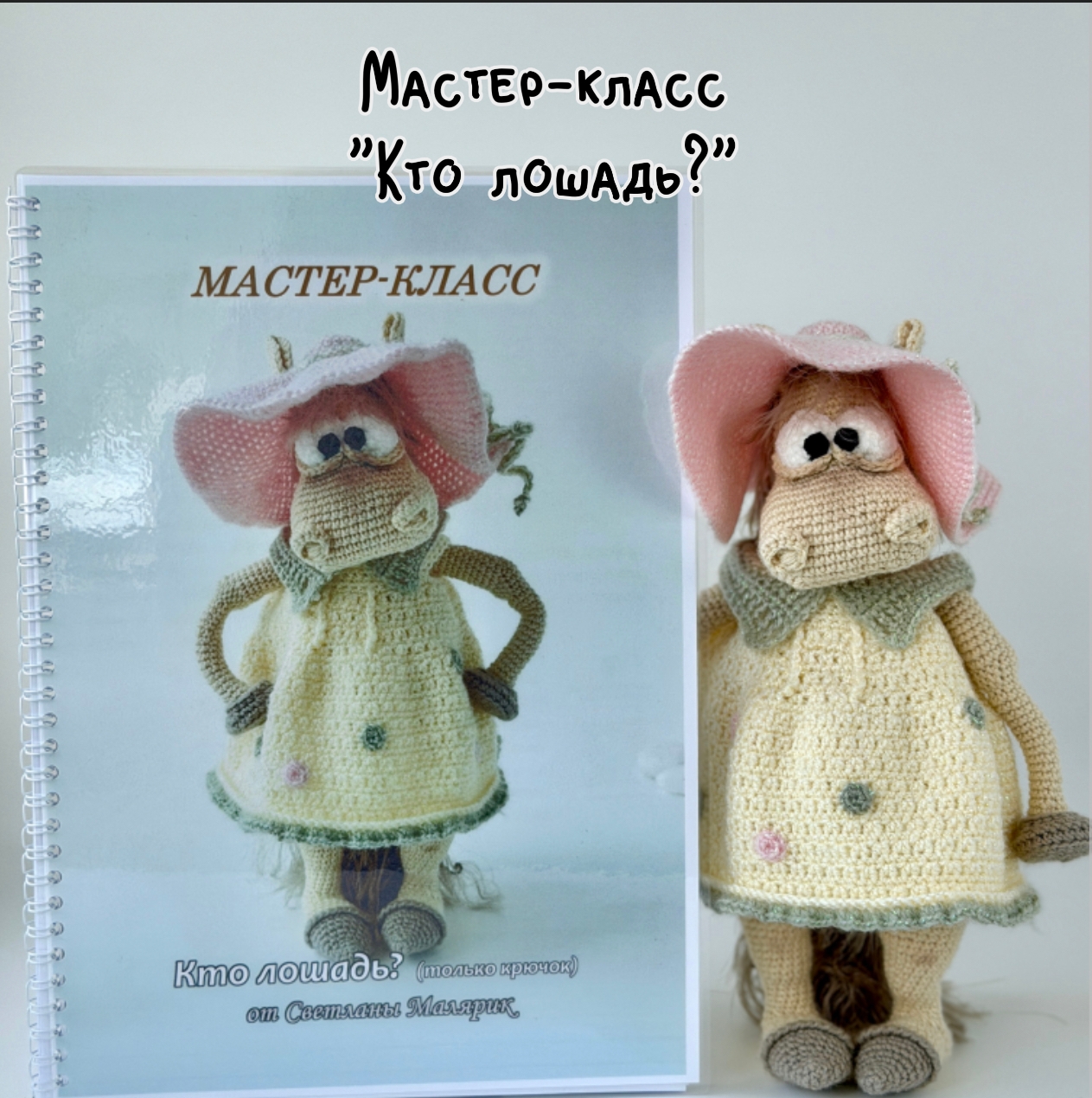 Мастер-класс "Кто лошадь?" (печатный формат)