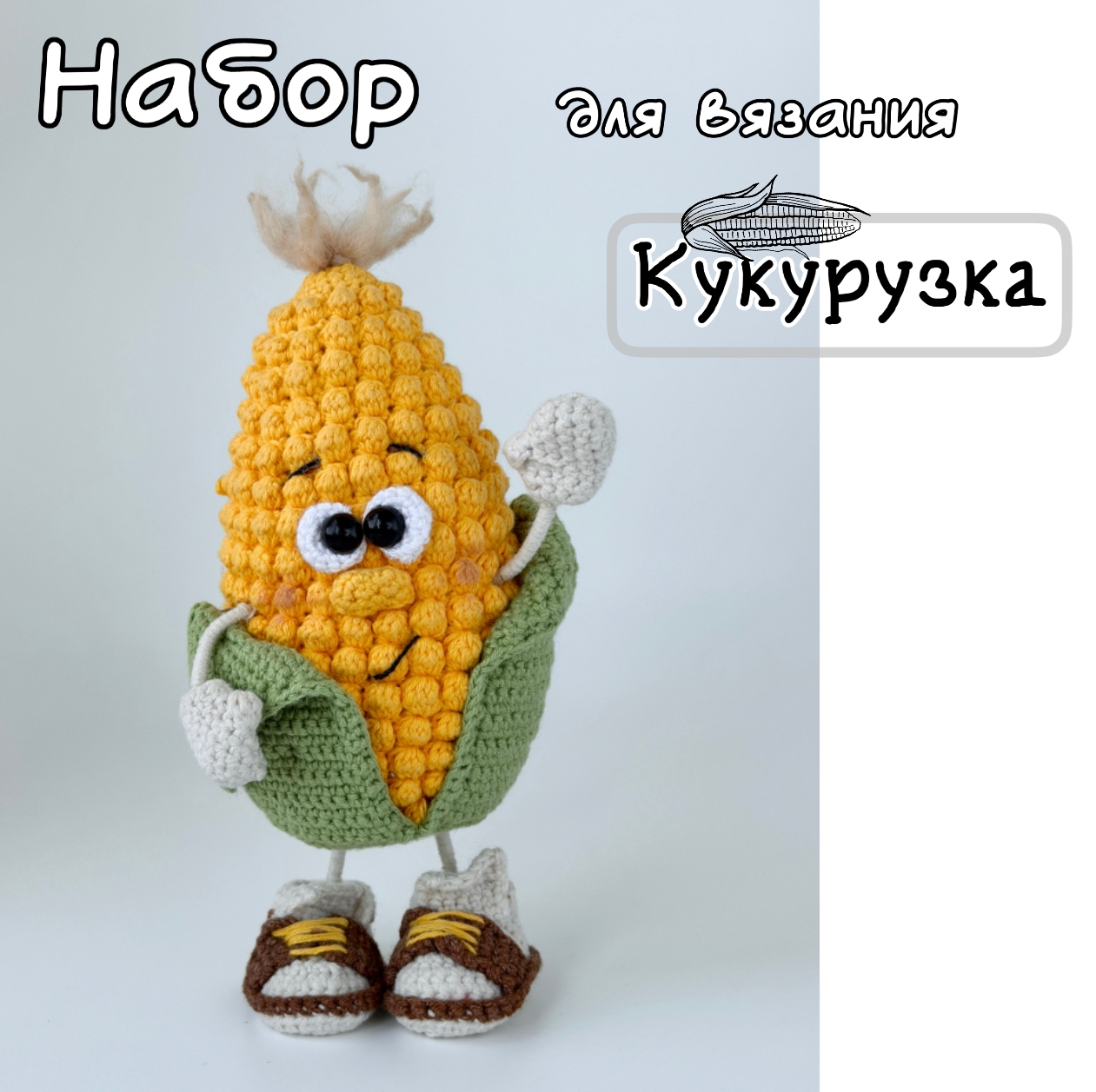 Набор пряжи Кукурузка