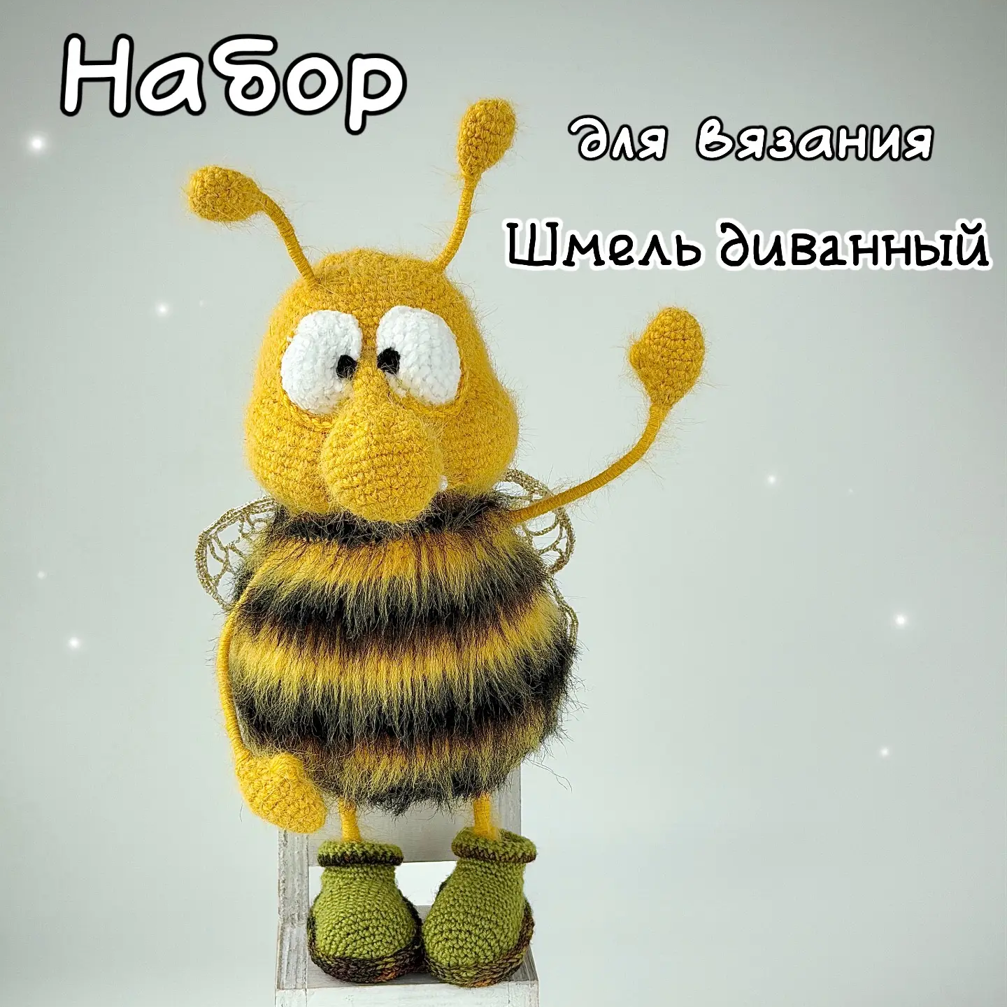 Набор пряжи "Шмель диванный"