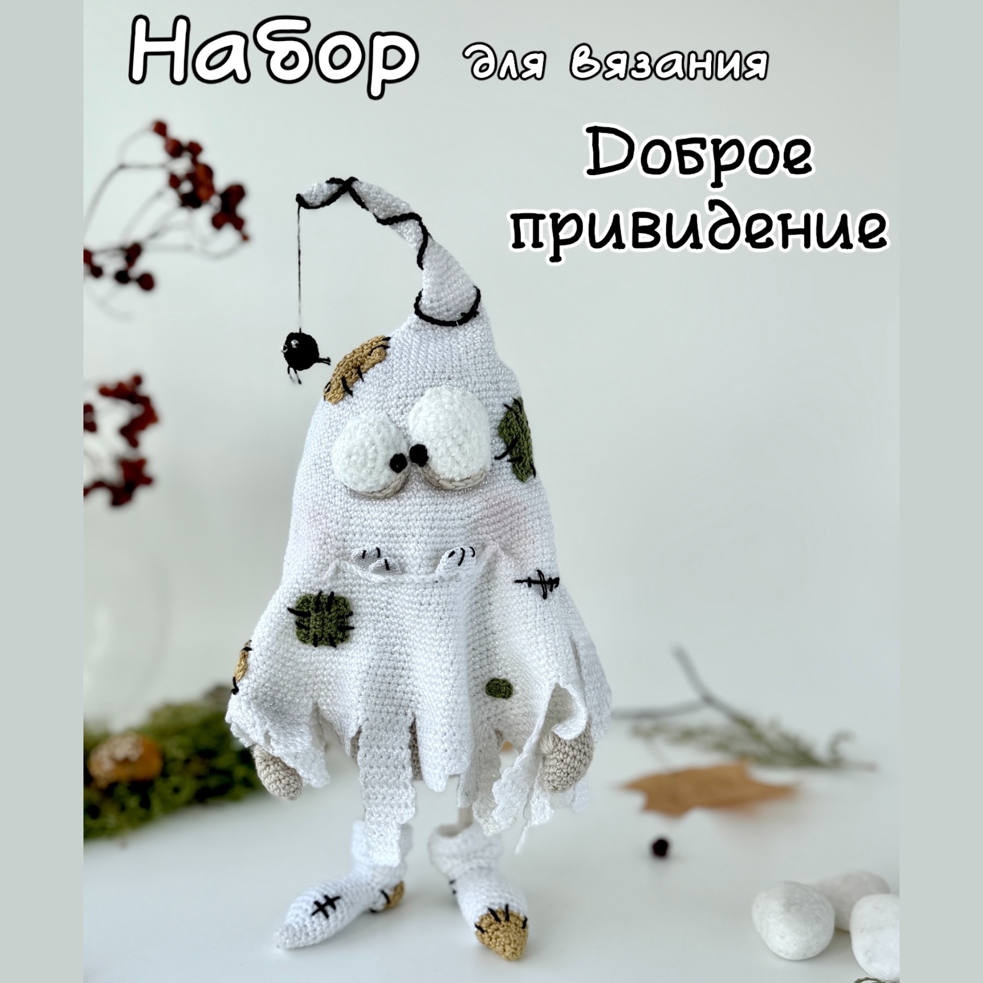 Набор пряжи Доброе привидение