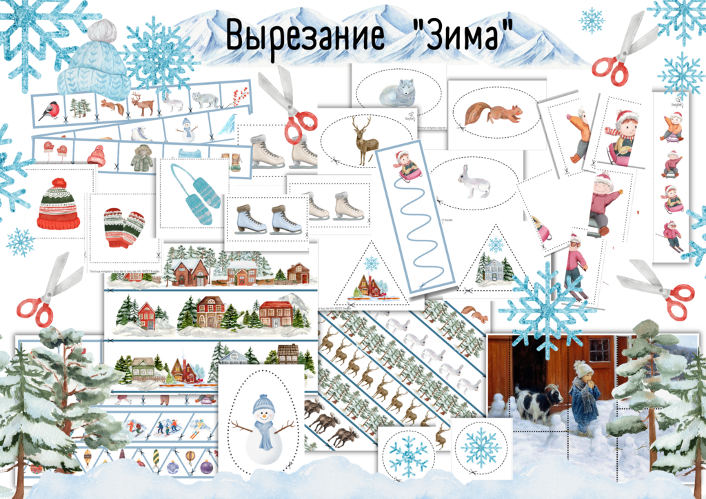 МИНИ-ПРОЕКТ "ВЫРЕЗАНИЕ "ЗИМА"