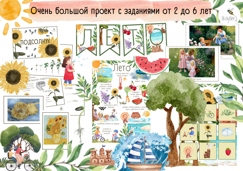 БОЛЬШОЙ ПРОЕКТ  "ЛЕТО"