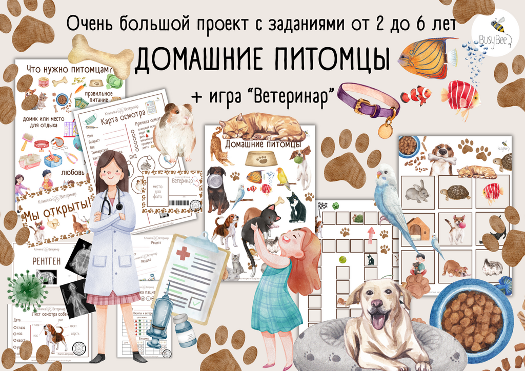 БОЛЬШОЙ ПРОЕКТ  "ДОМАШНИЕ ПИТОМЦЫ" + ИГРА "ВЕТЕРИНАР"