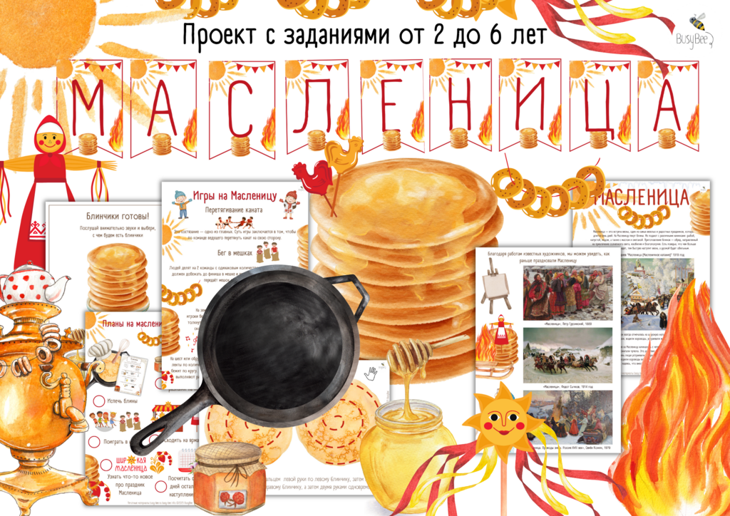 БОЛЬШОЙ ПРОЕКТ "МАСЛЕНИЦА"