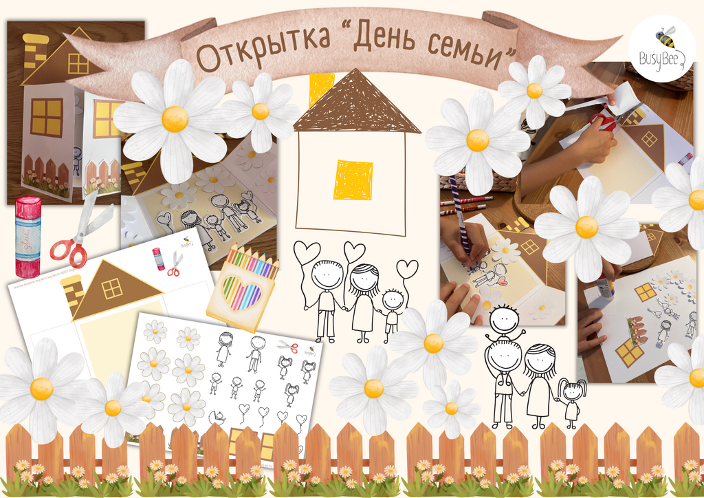 ОТКРЫТКА "ДЕНЬ СЕМЬИ"