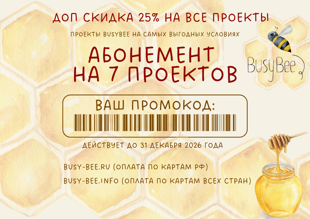 АБОНЕМЕНТ НА 7 ПРОЕКТОВ