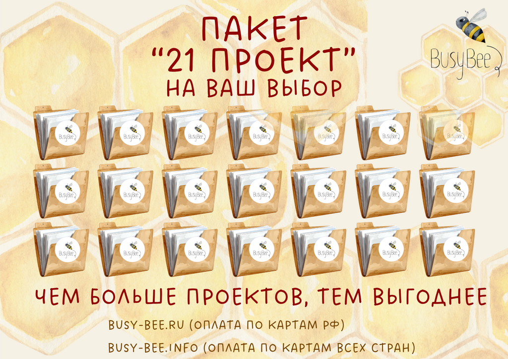 ПАКЕТ "21 ПРОЕКТ" на ваш выбор в продаже только до 13 июня