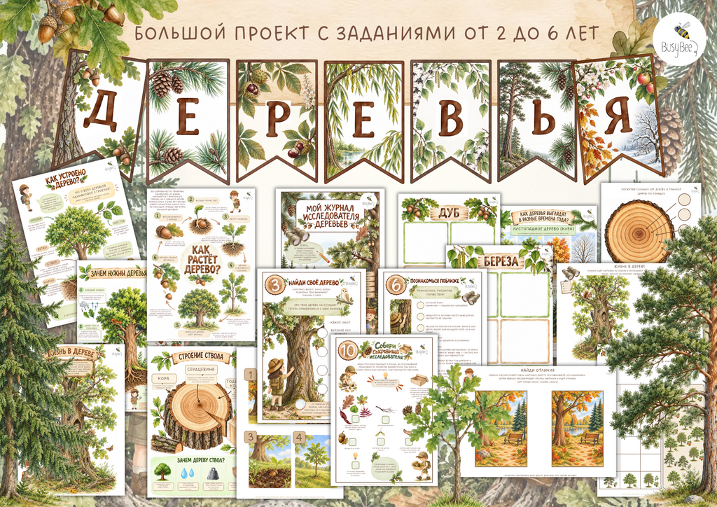 БОЛЬШОЙ ПРОЕКТ "ДЕРЕВЬЯ"